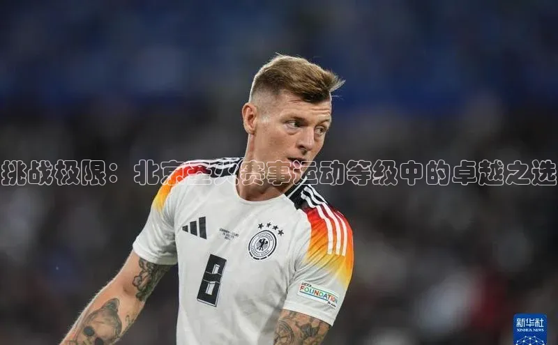 挑战极限：北京圣火赛事运动等级中的卓越之选