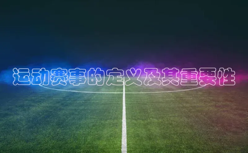 运动赛事的定义及其重要性