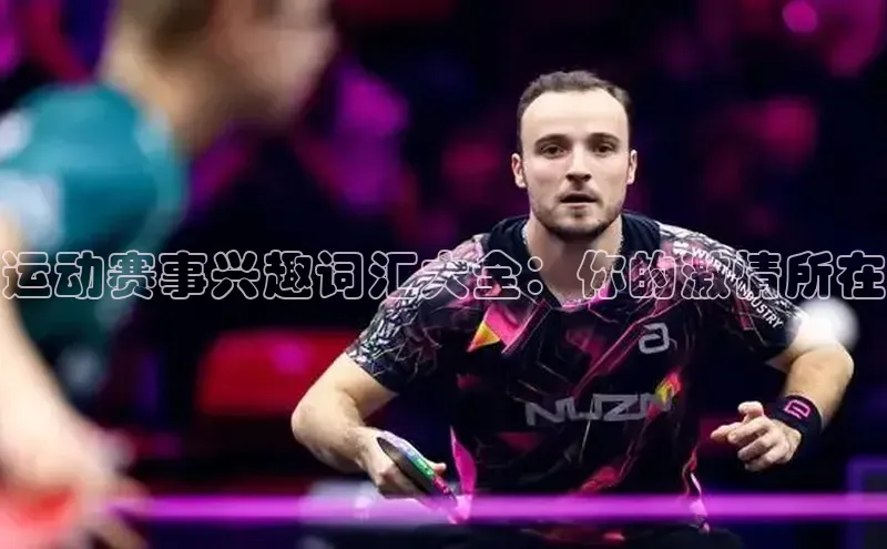 运动赛事兴趣词汇大全：你的激情所在