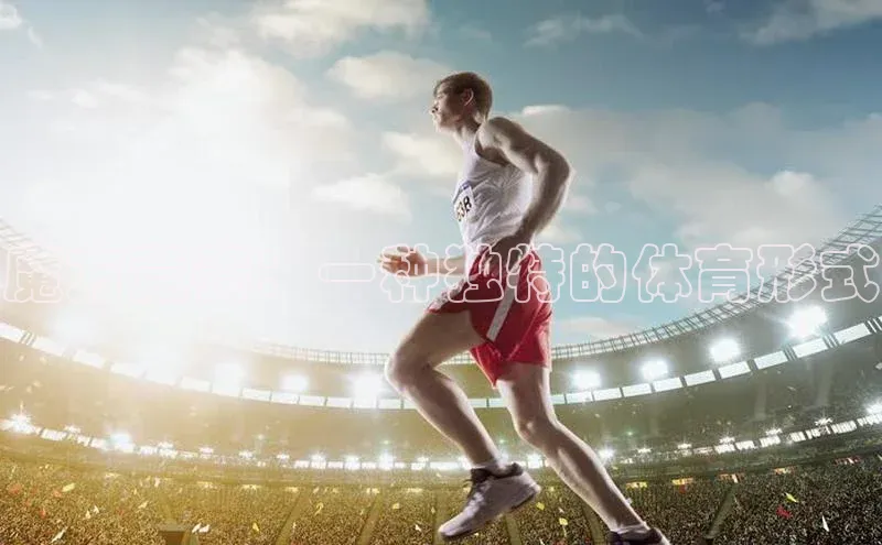 魔方竞赛：一种独特的体育形式