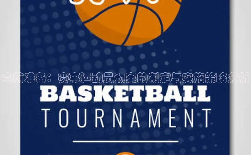 赛前准备：赛事运动员预案的制定与实施策略分析