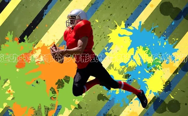 运动主题赛事的多样形式：最新趋势与案例分析