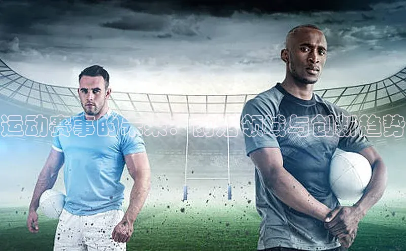 运动赛事的未来：前沿领域与创新趋势