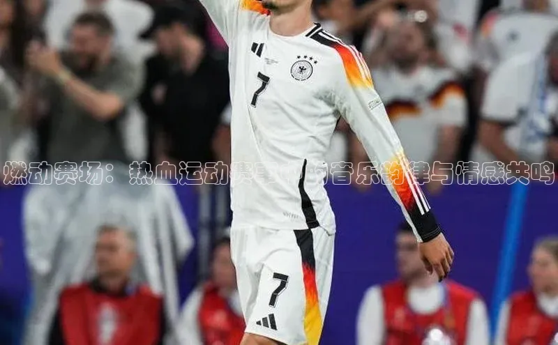 燃动赛场：热血运动赛事中的音乐韵律与情感共鸣
