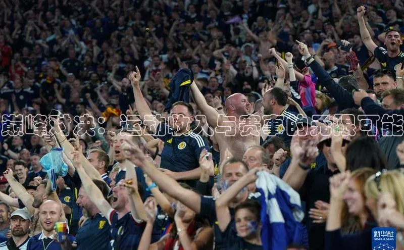 巅峰对决：运动收入与赛事的无限可能