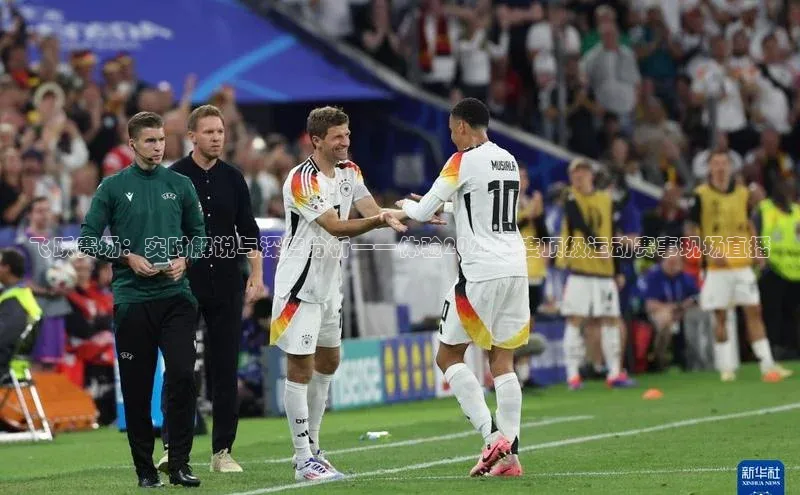 飞跃赛场：实时解说与深度分析——体验2023年度顶级运动赛事现场直播