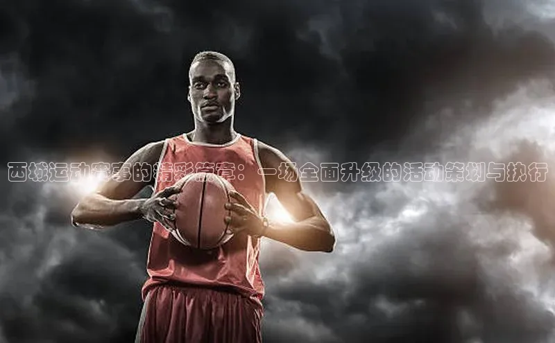 西城运动赛事的精彩篇章：一场全面升级的活动策划与执行