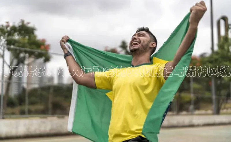 军魂传承：军人运动会的文化底蕴与精神风貌