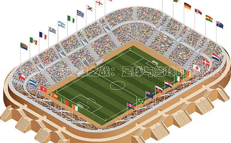 全球视野下的双雄之战：足球与篮球的国际竞争