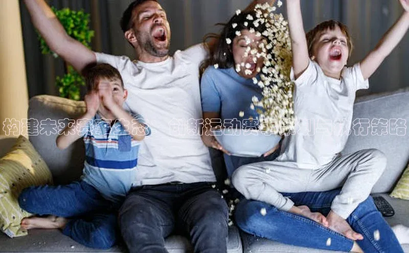 构建未来赛事生态：创新运动赛事策划与执行策略