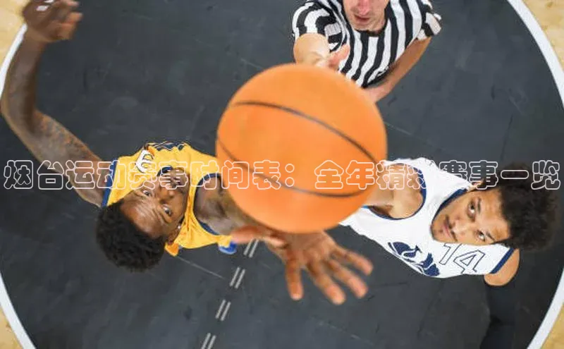 烟台运动赛事时间表：全年精彩赛事一览