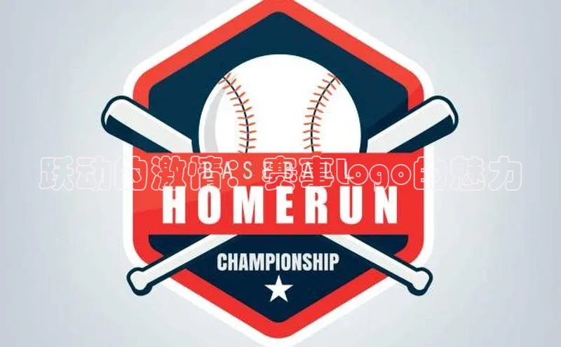 跃动的激情：赛事Logo的魅力