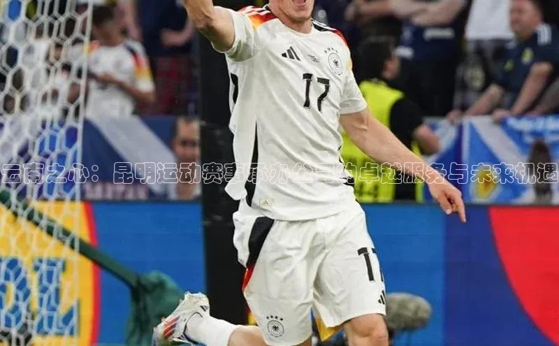 云南之心：昆明运动赛事承办公司的卓越服务与未来机遇