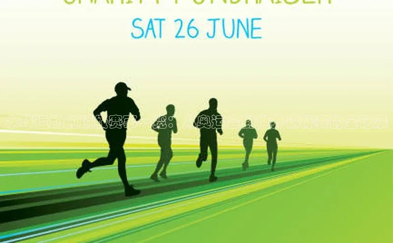 水球运动的顶级赛事一览：从奥运会到世界锦标赛的全记录