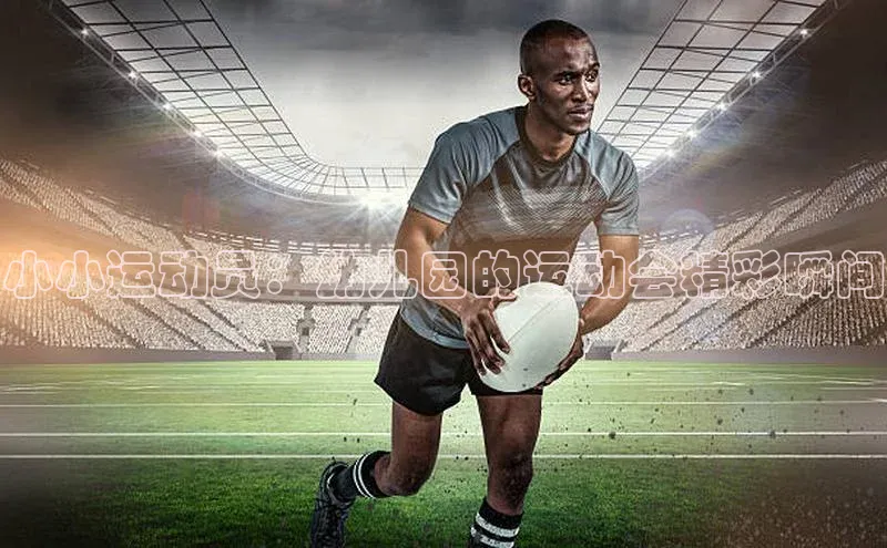 小小运动员：幼儿园的运动会精彩瞬间