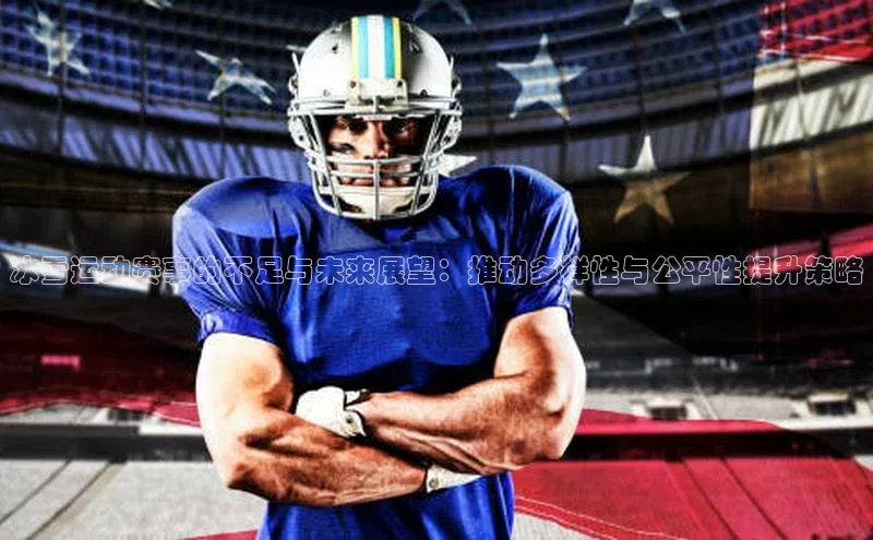 冰雪运动赛事的不足与未来展望：推动多样性与公平性提升策略