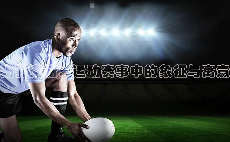 光影交错：运动赛事中的象征与寓意