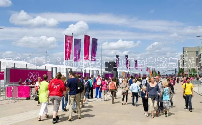 红牛力量：运动赛事中的红色奇迹与激情